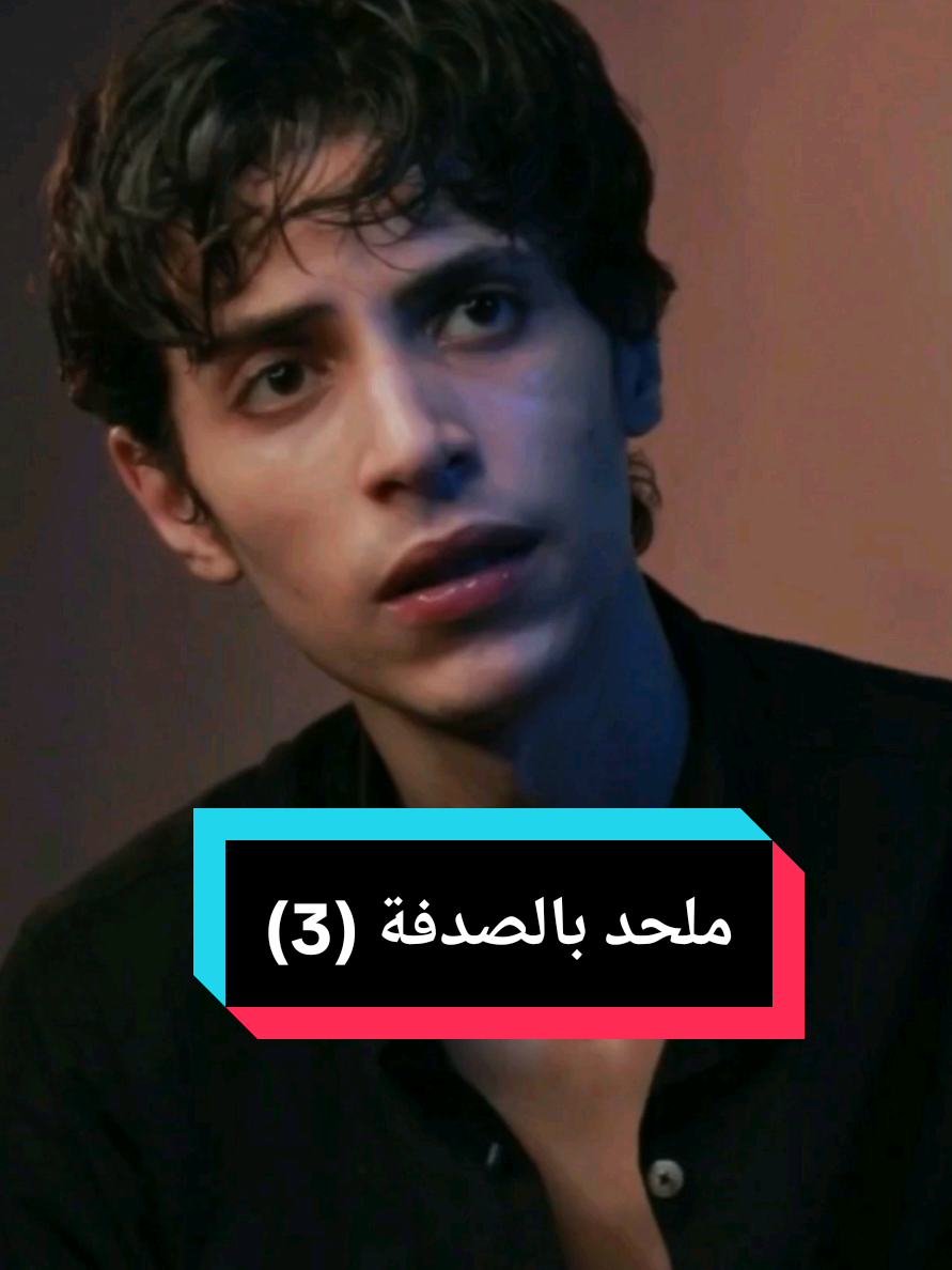 ملحد بالصدفة ( الجزء الثالث )  • • • • • #fyp #vairal #fybシ #foryoupage 
