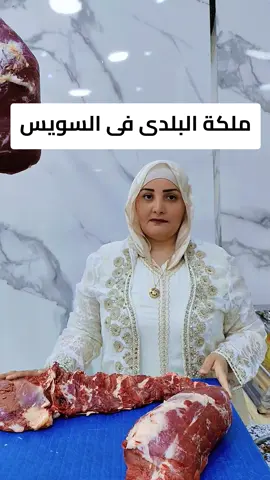 ملكة البلدى ❤️  مليون مبروك إفتتاح المحل الجديد لأم أحمد ( مدام نعمة ) لأجود اللحوم البلدى بمدينة السلام ٢ النور بجوار معرض إبراهيم فرج .. الست دى شقيت وتعبت كتير لحد ما ربنا كرمها بمكان ومحل تعرض فيها شغلها ومنتجاتها المضمونة فياريت كلنا ندعمها .. رقم الهاتف ٠١٠١١٩٩٩٤٩٣ #محمد_أبو_عمار 