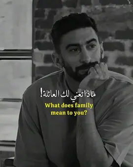 العائلة كل شي ومادون ذلك هين🌱! #مشاري_بودريد #kerembürsin #cratorsearchinsight #مشاري_علي #foryou @مشاري بودريد 