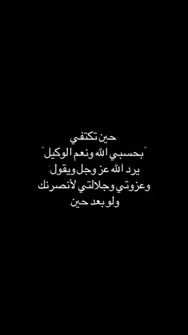 #حسبيا_الله_ونعم_الوكيل 