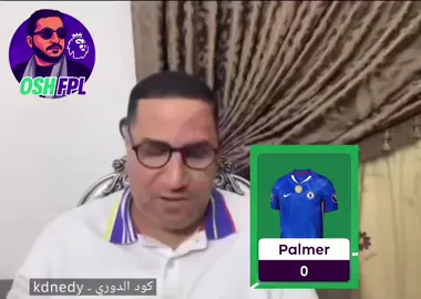 بالمر انا زهقت والله  #FPL   #FantasyPremierLeague   #OSH_FPL   #فانتازي   #فانتازي_الدوري_الانجليزي
