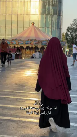 يا الله اني تركت زينتي عند الخروج فأرزقني زينة الجنة🩶 #حجاب #يالله #حجاب_شرعي #اكسبلور 