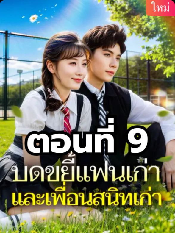 บดขยี้แฟนเก่าและเพื่อนสนิทเก่า ตอนที่ 9 มีตอนจบแล้ว ในแอคลอคx ดูจบได้หลายเรื่องฮิต หน้าช่อง หรือแชทมา #มินิซีรีย์ #ซีรี่ย์จีน #ดูหนังกัน #ซีรีส์จีน #ซีรีส์ชาวเน็ต #บดขยี้แฟนเก่าและเพื่อนสนิทเก่า