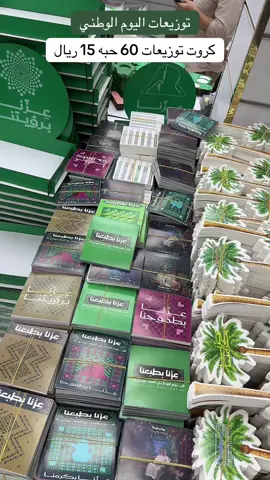 #93saudinationalday #توزيعات_اليوم_الوطني #عزنا_ياعزنا_وقت_اللزوم #توزيعات_العودة_للمدرسة #عودا_حميدا 