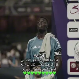 اليوم سيلعب كبير اسيا 💚 | #fyp #alahly #الاهلي #جمهور_الاهلي #الملكي 