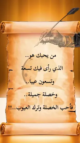 #خواطرستغيرنظرتك،للحياه👌  #من_يحبك_هو_الذي_رأى_فيك_تسعة_وتسعين_عيبا  #اقتباسات_عبارات_خواطر_كلام_عن_الحب_كلام_عن_الحياة_دعاء  #،،،كلام_من_الصميم_للعقول_الراقية👌🏻❤️ 