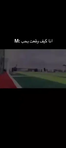 انا كيف وقعت بحب :M
