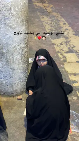 ماشاءالله عليهاا تخبل 🥹❤️✨ #زينبيات_الصغيرات😂❤️ #اللهم_صلي_على_نبينا_محمد #الله_يحفظهم #الشعب_الصيني_ماله_حل😂😂 #