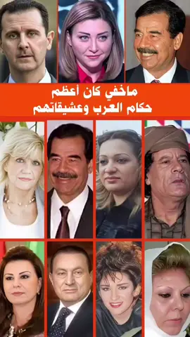 ما خفي كان أعظم حكام العرب وعشيقاتهم  #fyp 