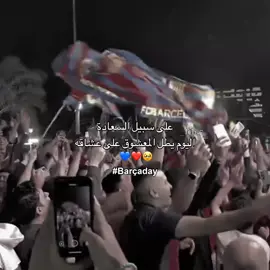 يوم الحُب 🥹❤ #برشلونة #fcbarcelona #football #foryou #fyp 