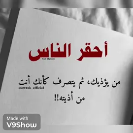#اجمل_العبارات_التي_قالها_اصحاب_العقول_الراقية #اقتباسات_عبارات_خواطر 
