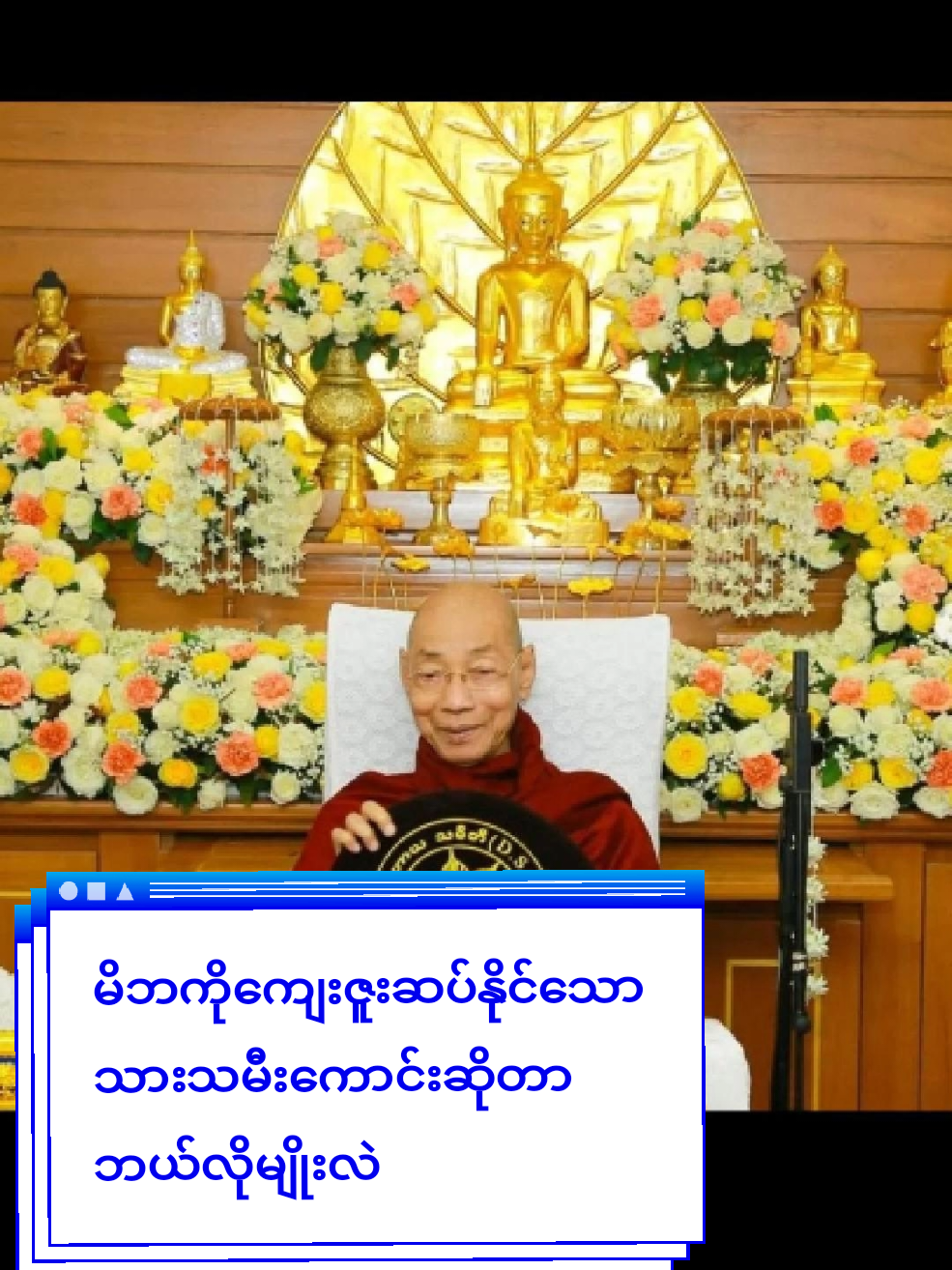 မိဘကိုကျေးဇူးဆပ်နိုင်သော သားသမီးကောင်းဆိုတာဘယ်လိုမျိုးလဲ?#ပါချုပ်ဆရာတော်ဘုရားကြီး၏အဆုံးအမ #ပါချုပ်ဆရာတော်ဘုရာကြီး🙏🙏🙏 #foryoupage #foryou #viral 