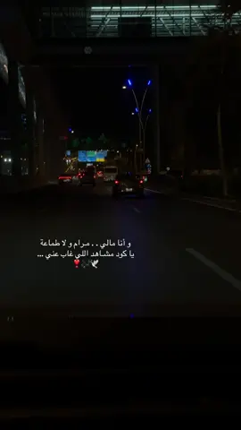 ‏و أنا مالي . . مـرام و لا طماعة ‏يا كود مشـاهد اللي غاب عني …🕊️#creatorsearchinsights #fyp #fypシ #محمد_عبده #explore 