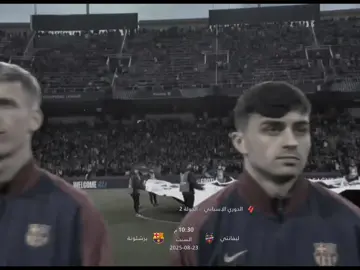ما اجمل يوم السبت يلعب بطل اسبانيا 🇪🇦💙#برشلونة #لفياندوسكي #لامين_يامال #اسبانيا🇪🇸 #رافينيا🇧🇷🔥 