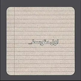 اول متوسط 