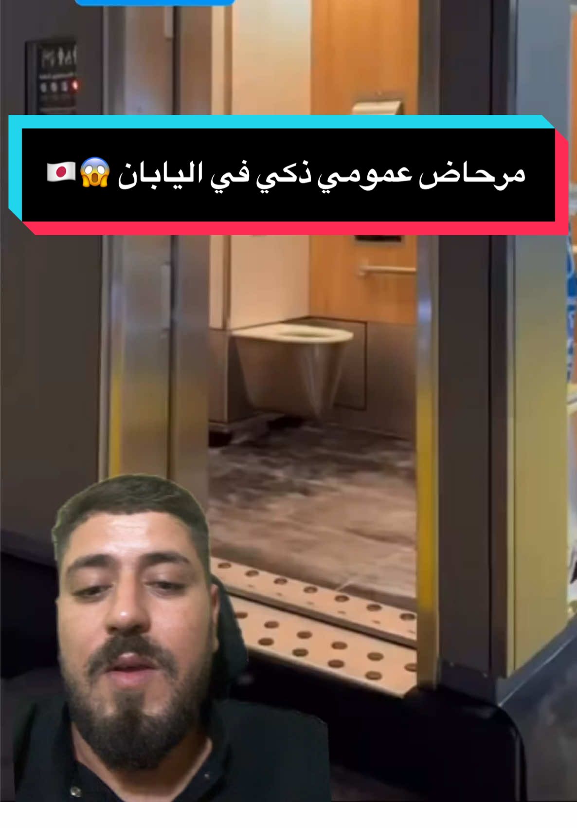 ‏ مرحاض عمومي ذكي في اليابان - - - - - #Viral #وعي #pourtoi #algeria 