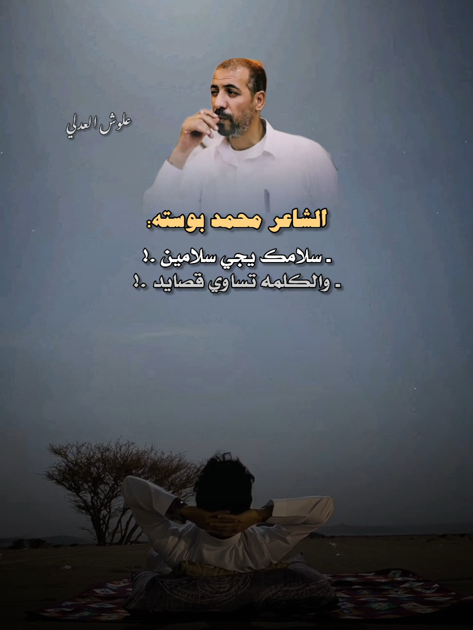 #محمد_بوسته #علوش_العدلي #شعر_ليبي #شتاوي #تصميم_فيديوهات🎶🎤🎬 