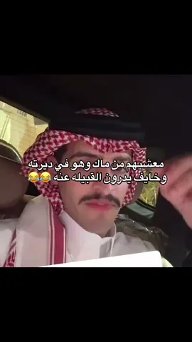 مو طبيعي 😂😂#كاريزما #explorepag #اكسبلور #عبدالعزيز_الحارثي #حمد_العتيبي @حمد العتيبي . 