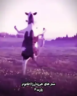 سم های رزا خانوم پارت ۴ #من_شبیه_کره_ایام #فوریوووووو #گمشو_برو_فوریو #بروفوریو #فوریو_بری_نری_به_چپمه #برو_فوریو_بچ #