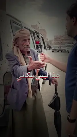 ماشاء الله ع العم سعيد اجبرو بخاطره هاذا مش مكانه هنا إن شاء الله بشغله عندي وارد#حيدرالعولقي #صلوا_على_رسول_الله #مشاهير_تيك_توك #خلو_الناس_يسوقم #الشعب_الصيني_ماله_حل😂😂 