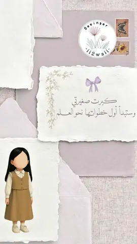 تصميم دخول صغيرتي المدرسة ✨ 🛑لا اسمح بإستنساخ التصاميم او طلبها من مصممة أخرى🛑 -  مشوار صغيرتي الدراسي الاول تصميم دخول ابنتي المدرسة #بداية_مشوار_جديد #روضه #عودا_حميدا #اول_يوم_دراسي #بدأت_صغيرتي_مشوارها_المدرسه #اول_يوم_مدرسة #ملك #مدرسة #الروضة #اول_ابتدائي #المدرسة #مدارس 