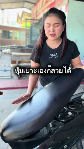 ตอบกลับ @thanit สนใจรีบกดก่อนหมดค่ะ#ผ้าหุ้มเบาะมอเตอร์ไซด์สําเร็จรูป #ผ้าหุ้มเบาะรถมอเตอร์ไซค์ #ผ้าหุ้มเบาะมอไซค์ #ผ้าหุ้มเบาะมอไซค์ #ใบเตยชอบรีวิว 
