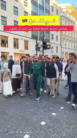 ⁨\tصاحب السمو الشيخ محمد بن راشد آل مكتوم نائب رئيس الدولة رئيس مجلس الوزراء حاكم دبي 🫡 في لندن 🇬🇧⁩ تصوير نواف النزر @h13