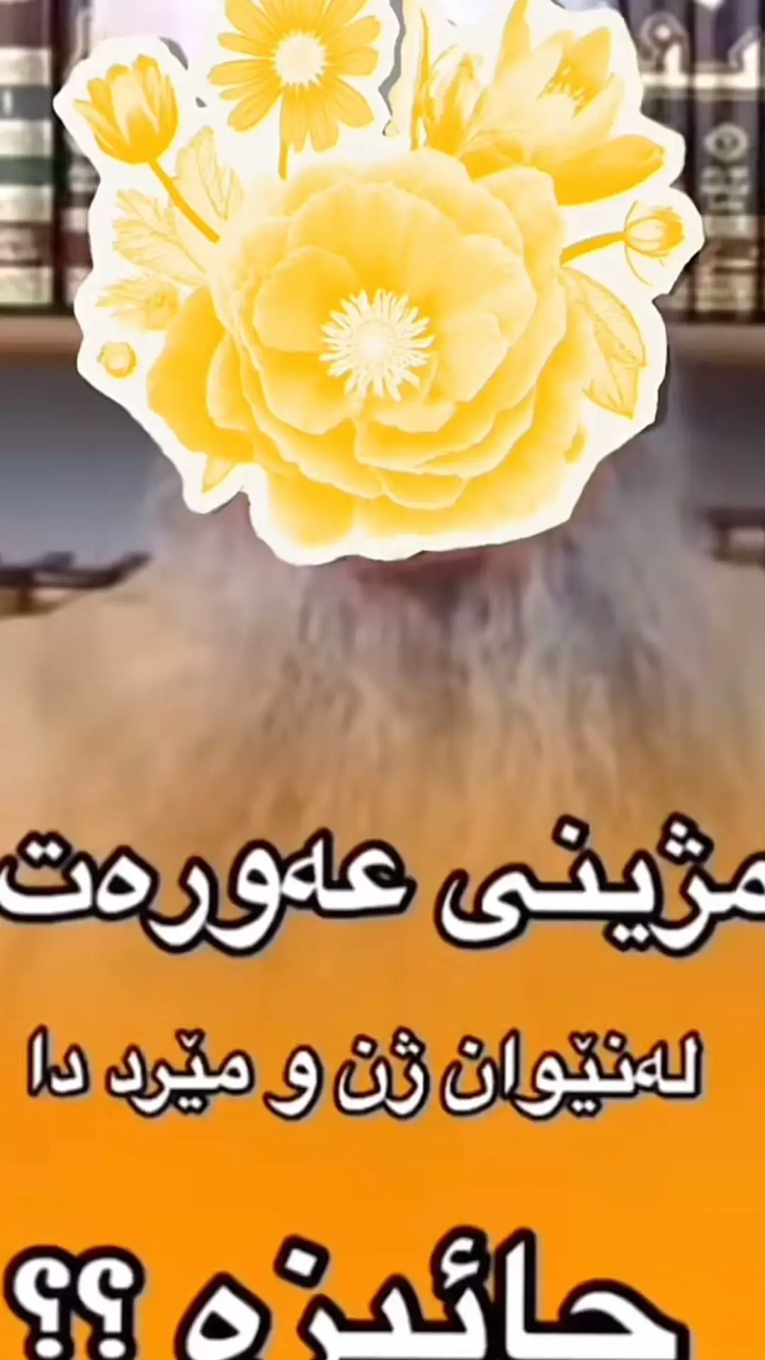 #مامۆستا_سۆران_عبدالکریم #foryou 
