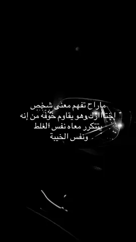 يتكرر معاه نفس الغلط 💔 - - #explore #fyp #foryoupage #اكسبلور #عبارات #اقتباسات