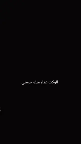 الوكت غدار منك حرمني