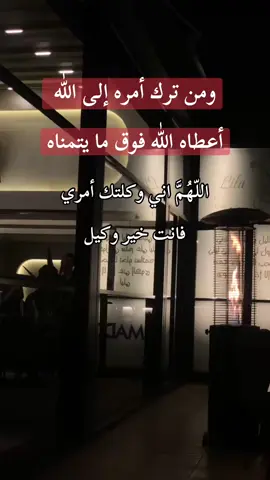 اللّهُمَّ اني وكلتك أمري فانت خير وكيل