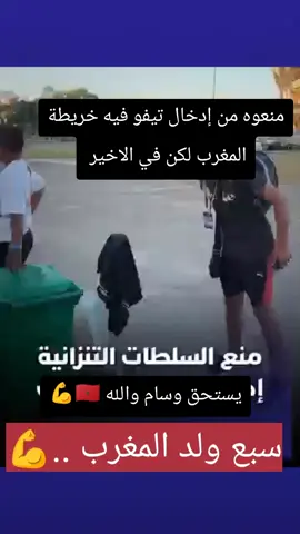 مشجع مغربي منعوه في طانزانيا إدخال تيفو فيه خريطة المغرب ...لكن لي سبع سبع صحة دخلها 🇲🇦💪🇲🇦💪