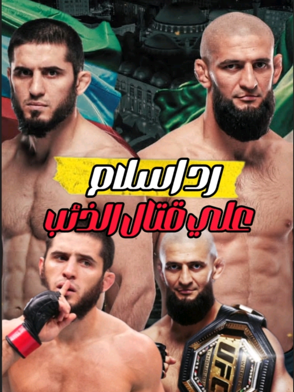 رد اسلام ماخاشيف علي تحدي الذئب حمزة😱 #اسلام_ماخاشيف #حمزة_تشيمايف #fyppppppppppppppppppppppp #khamzatchimaev #فنون_قتالية👊 