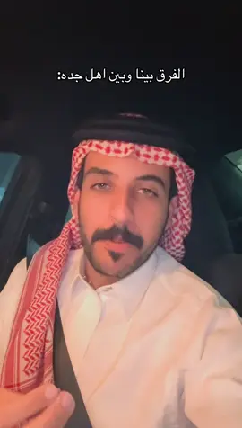 احبكم يا اهل جده 🤣😘#جده #ترند #fyp #الشعب_الصيني_ماله_حل😂😂 #عتيبه 