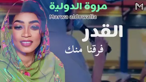 القدر فرقنا منك || مروة الدولية || اغاني سودانية 2025 sudan music الاغنية كاملة #مروة_الدولية #الترند_الاول_في_السودان 