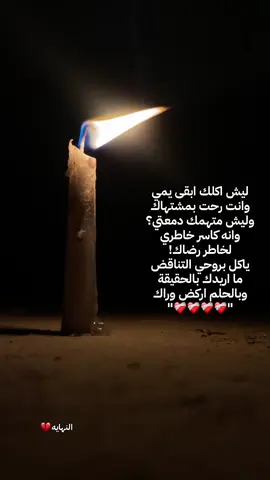 ليش اكلك ابقى يمي وانت رحت بمشتهاك ٠ #اقتباسات_عبارات_خواطر🖤🦋❤️ #حزن #اشعار #شعر #ستوريات 