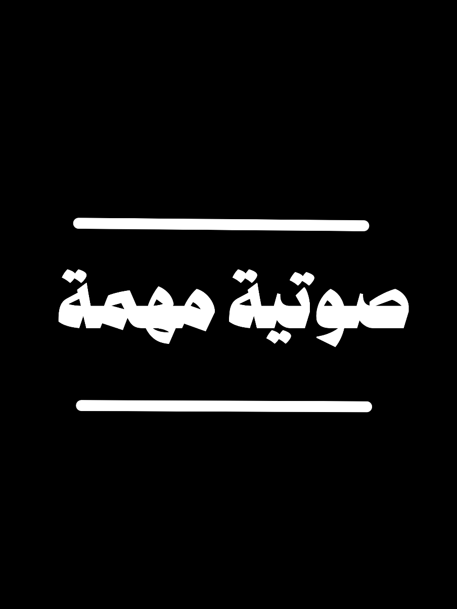 صوتية قيّمة للشيخ عبد السلام الشويعر حفظه الله . .#ذكر_الله #قران_كريم #سبحان_الله_وبحمده_سبحان_الله_العظيم 