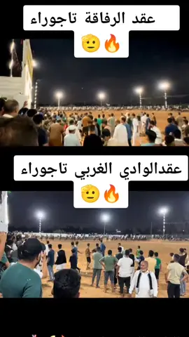 #عقدالرفاقةتاجوراء #عقدالوادي ا #الغربي #تاجوراء #تاجوراء🔥طرابلس🔥🦅زليتن❤️✌🏻مصراته💯 