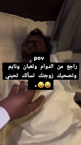 pov #راجع من الدوام وتعبان ونايم وتصحيك زوجتك تسألك تحبني #الشعب_الصيني_ماله_حل😂😂،،،،،،،،،،،،،،،، @حسام الكامل 