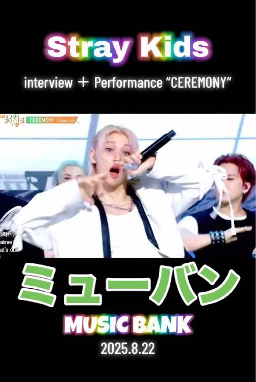 先生！リノくんがビニくんの拳にポッポしてます!!!! #straykids #ceremony #musicbank #ストレイキッズ #スキズ 
