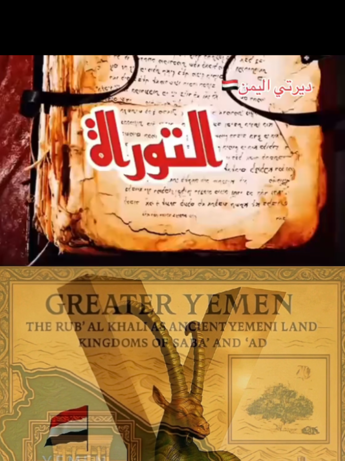 #creatorsearchinsights التوراه كتاب يمني  #اليمن_صنعاء_جيزان_تعز_اب_ذمار_عدن_وطن_واحد #ConSantanderConecto @👑Halima Hatun👑 @Dhi Yazan /Yemen Canada 