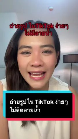 ถ่ายรูปใน TikTok ง่ายๆ แบบไม่ติดลายน้ำ #tiktokครีเอเตอร์ #Tiktokแนะแนว #มือใหม่tiktok #แม่ค้าออนไลน์มือใหม่ #แม่กลอยใจจ๋า   @CEO พี่กลอย Amicell🇹🇭สายฮาB  @CEO พี่กลอย Amicell🇹🇭สายฮาB  @CEO พี่กลอย Amicell🇹🇭สายฮาB 
