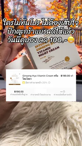 #สินค้าขายดี #รีวิวบิวตี้ #ขึ้นฟีดเถอะ #ครีมโสมไฮยา 