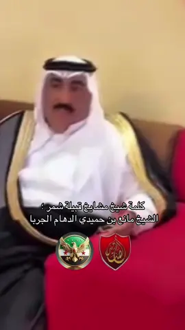 كلمة شيخ مشايخ شمر عن الأوضاع في سوريا - #سوريا #شمر #دمشق #الجولاني #السويداء 