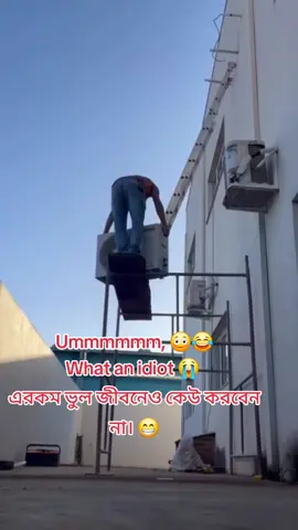 #Ummmmmm, 😳😂 What an idiot 😭  এরকম ভুল জীবনেও কেউ করবেন না। 😁