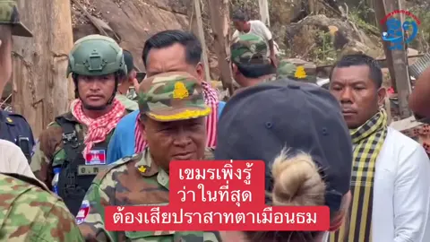 ด่วน!! คนเขมรรู้ตัวแล้ว ว่าเสียปราสาทตาเมือนธมในที่สุด!! #ชายแดนไทยกัมพูชา #ไทยกัมพูชา 