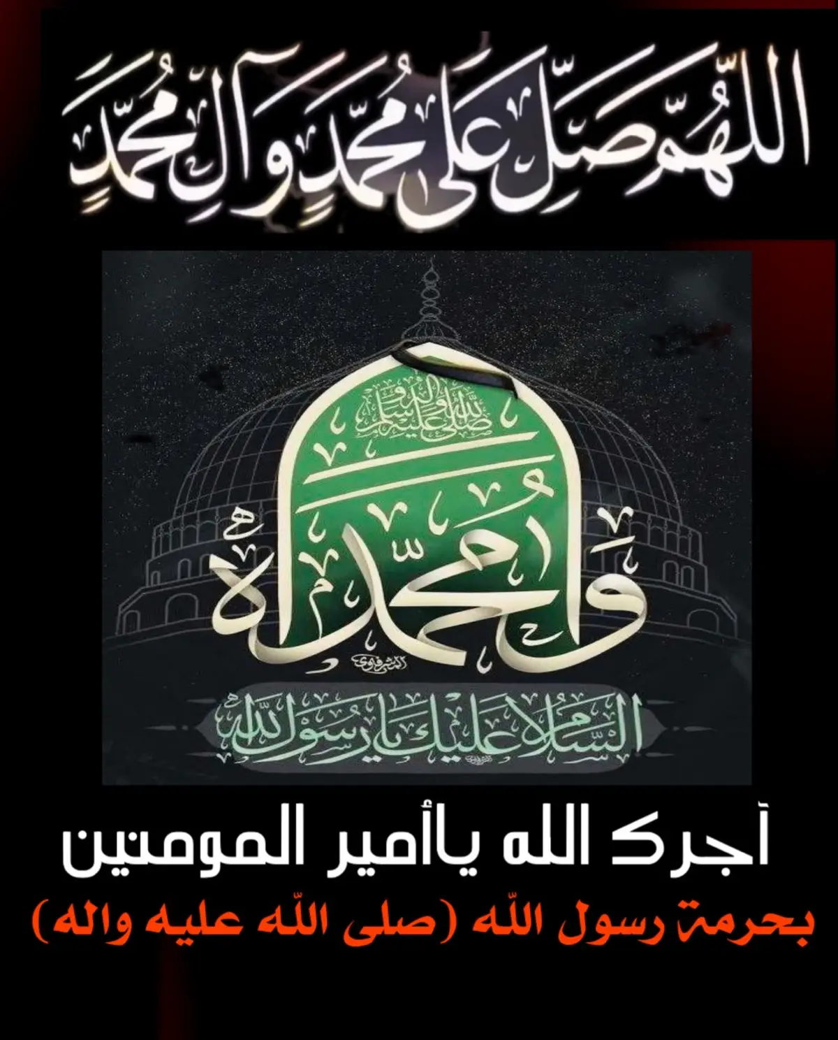 والسلام على النبي المختار (صلوات الله عليه واله)  😢🌹😢 اللهم صل على محمد وال محمد وعجل فرجهم وارحمنا بهم بفضلك ياكريم 😢💔😢  ًقلدونا  وآله) في يَومِه وَهُوَ يَومُ السّبتِ بِسْمِ الله الرَّحْمنِ الرَّحِيمِ [السَّلامُ عَلَيْكَ يا رَسُولَ اللهِ وَرَحْمَةُ الله وَبَرَكاتُهُ، السَّلامُ عَلَيْكَ يا مُحَمَّدَ بْنَ عَبْدِ اللهِ، السَّلامُ عَلَيْكَ يا خِيرَةَ اللهِ، السَّلامُ عَلَيْكَ يا حَبِيبَ اللهِ، السَّلامُ عَلَيْكَ يا صَفْوَةَ اللهِ، السَّلامُ عَلَيْكَ يا أَمِينَ اللهِ. أَشْهَدُ أَنَّكَ رَسُوُلُ اللهِ، وَأَشْهَدُ أَنَّكَ مُحَمَّدُ بْنُ عَبْدِ اللهِ، وَأَشْهَدُ أَنَّكَ قَدْ نَصَحْتَ لأُمَّتِكَ، وَجاهَدْتَ فِي سَبِيلِ رَبِّكَ، وَعَبَدْتَهُ حَتَّىٰ أَتاكَ اليَقِينُ، فَجَزاكَ اللهُ يا رَسُولَ اللهِ أَفْضَلَ ما جَزىٰ نَبِيّاً عَنْ أُمَّتِهِ. اللَّهُمَّ صَلِّ عَلَىٰ مُحَمَّدٍ وَآلِ مُحَمَّدٍ، أَفْضَلَ ما صَلَّيْتَ عَلَىٰ إِبْراهِيمَ وَآلِ إِبْراهِيمَ، إِنَّكَ حَمِيدٌ مَجِيدٌ]. [أَشهَدُ أَنْ لا إِلهَ إِلاَّ اللهُ، وَحْدَهُ لا شَرِيكَ لَهُ، وَأَشْهَدُ أَنَّكَ رَسُولُهُ، وَأَنَّكَ مُحَمَّدُ بْنُ عَبْدِ اللهِ، وَأَشْهَدُ أَنَّكَ قَدْ بَلَّغْتَ رِسالاتِ رَبِّكَ، وَنَصَحْتَ لأُمَّتِكَ، وَجاهَدْتَ فِي سَبِيلِ اللهِ بِالحِكْمَةِ وَالمَوْعِظَةِ الحَسَنَةِ، وَأَدَّيْتَ الَّذِي عَلَيْكَ مِنَ الحَقِّ، وَأَنَّكَ قَدْ رَؤُفْتَ بِالمُؤْمِنِينَ، وَغَلَظْتَ عَلَىٰ الكافِرِينَ، وَعَبَدْتَ اللهَ مُخْلِصاً حَتَّىٰ أَتاكَ اليَقِينُ، فَبَلَغ اللهُ بِكَ أَشرَفَ مَحَلِّ المُكَرَّمِينَ. الحَمْدُ للهِ الَّذِي اسْتَنْقَذَنا بِكَ مِنَ الشِّرْكِ وَالضَّلالِ. اللَّهُمَّ صَلِّ عَلَىٰ مُحَمَّدٍ وَآلِهِ، وَاجْعَلْ صَلَواتِكَ، وَصَلَواتِ مَلائِكَتِكَ، وَأَنْبيائِكَ وَالمُرْسَلِينَ، وَعِبادِكَ الصَّالِحِينَ، وَأَهْلِ السَّماواتِ وَالأَرَضِينَ، وَمَنْ سَبَّحَ لَكَ يا رَبِّ العالَمِينَ منَ الأَولينَ وَالآخِرِينَ، عَلَىٰ مُحَمَّدٍ عَبْدِك وَرَسُولِكَ، وَنَبِيِّكَ وَأَمِينِكَ، وَنَجِيبِكَ وَحَبِيبِكَ، وَصَفِيِّكَ وَصَفْوَتِكَ، وَخاصَّتِكَ وَخالِصَتِكَ، وَخِيَرَتِكَ مِنْ خَلْقِكَ، وأَعْطِهِ الفَضْلَ وَالفَضِيلَةَ، وَالوَسِيلَةَ وَالدَّرَجَةَ الرَّفِيعَةَ، وَابْعَثْهُ مَقاماً مَحْمُوداً يَغْبِطُهُ بِهِ الأَوَّلُونَ وَالآخرونَ. اللَّهُمَّ إِنَّكَ قُلتَ: ﴿وَلَوْ أَنَّهُمْ إِذْ ظَلَمُوا أَنَفُسَهُمْ جاؤُكَ فَاسْتَغْفَرُوا اللهَ وَاسْتَغْفَرَ لَهُمُ الرَّسُولُ لَوَجَدُوا اللهَ تَوَّاباً رَحِيماً﴾ إِلهي فَقَدْ أَتَيْتُ نَبِيَّكَ مُسْتَغْفِراً، تائِباً مِنْ ذُنُوبِي، فَصَلِّ عَلَىٰ مُحَمَّدٍ وَآلِهِ وَاغْفِرْها لِي، يا سَيِّدَنا، أَتَوَجَّهُ بِكَ وَبأَهْلِ بَيْتِكَ إِلَىٰ اللهِ تَعَالَىٰ رَبِّكَ وَرَبِّي لِيَغْفِرَ لِي]. ثُمَّ قُلْ ثلاثاً: [إِنَّا للهِ وَإِنَّا إِلَيْهِ راجِعُونَ]. ثُمَّ قُلْ: [أُصِبْنا بِكَ يا حَبِيبَ قُلُوبِنا، فَما أعْظَمَ المُصِيبَةَ بِكَ، حَيْثُ انْقَطَعَ عَنَّا الوَحْيُ، وَحَيْثُ فَقَدْناكَ، فإِنَّا للهِ وَإِنَّا إِلَيْهِ راجِعُونَ. يا سَيِّدَنا يا رَسُولَ اللهِ، صَلَواتُ الله عَلَيْكَ وَعَلَىٰ آلِ بَيْتِكَ الطَّاهِرينَ، هذا يَومُ السَّبْتِ وَهُوَ يَوْمُكَ، وَأَنا فِيهِ ضَيْفُكَ وَجارُكَ، فَأَضِفْنِي وَأَجِرْنِي، فَإِنَّكَ كَرِيمٌ تُحِبُّ الضِّيافَةَ، وَمأْمُورٌ بِالإِجارَةِ، فَأَضِفْنِي وَأَحْسِنْ ضِيافَتِي، وَأَجِرْنا وَأَحْسِنْ إِجارَتَنا، بِمَنْزِلَةِ اللهِ عِنْدَك، وَعِنْدَ آلِ بَيْتِكَ، وَبِمَنْزِلَتِهِمْ عِنْدَهُ، وَبِما اسْتَوْدَعَكُمْ مِنْ عِلْمِهِ، فَإِنَّهُ أَكْرَمُ الأَكْرَمِينَ]. صلى الله عليك يارسول الله….  صلى الله عليك ياابا عبد الله الحسين …     لا يوم كيومك يا ابا عبد الله الحسين …