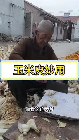 没想到玉米皮还有这么多用途！ #玉米皮 