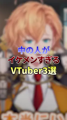 中の人がイケメンすぎるVTuber3選 #shorts #youtuber #vtuber #にじさんじ #ホロライブ 