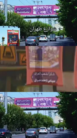 تزين شوراع ايران بصور الاربعينةً #ايران #العراق #ايران_والعراق_لايمكن_الفراق #زيارة_الأربعين 